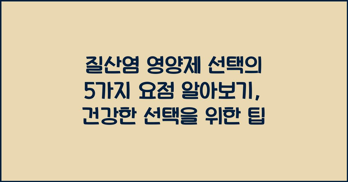 질산염 영양제 선택의 5가지 요점 알아보기  