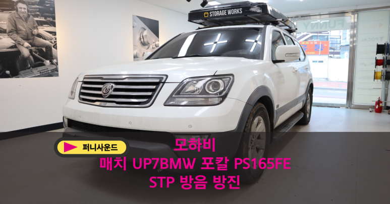 UP7BMW STP 플럭스 방음 방진 멀티 작업 전주 카오디오 모하비 포칼 PS165FE 매치 20