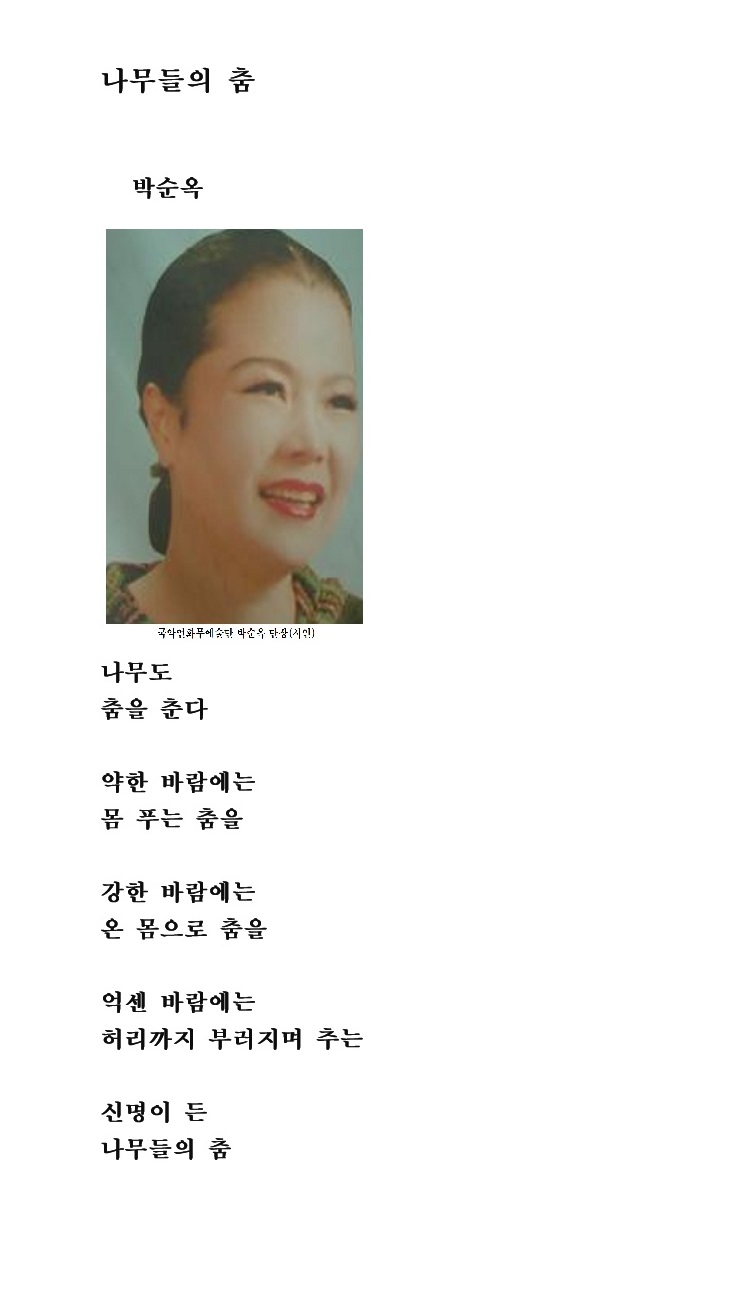  시인 박순옥의 나무들의 춤