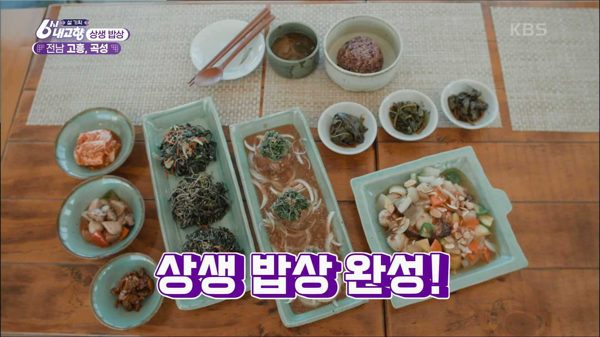  6시내고향 상생밥상 전남 고흥 곡성