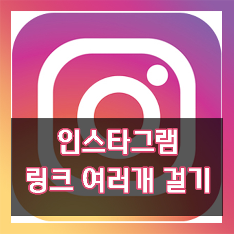  인스타그램 링크 여러개  연결해 넣기