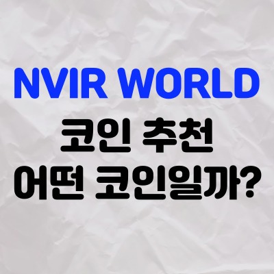  Nvir World 엔버월드 코인 대체 어떤 코인일까?