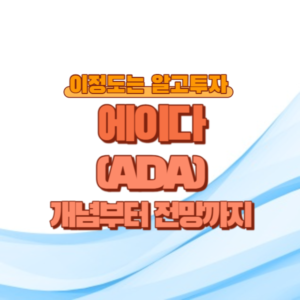 에이다(ADA) 개념부터 전망까지 5분컷!