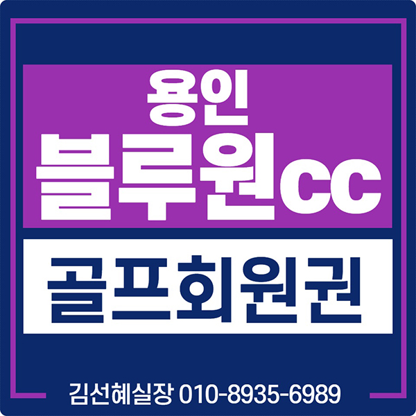  블루원용인cc 회원권 가격 매물 체크하세요.