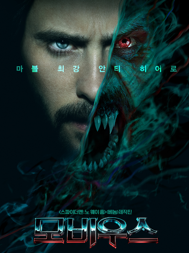  모비우스 평점 쿠키영상 결말 리뷰