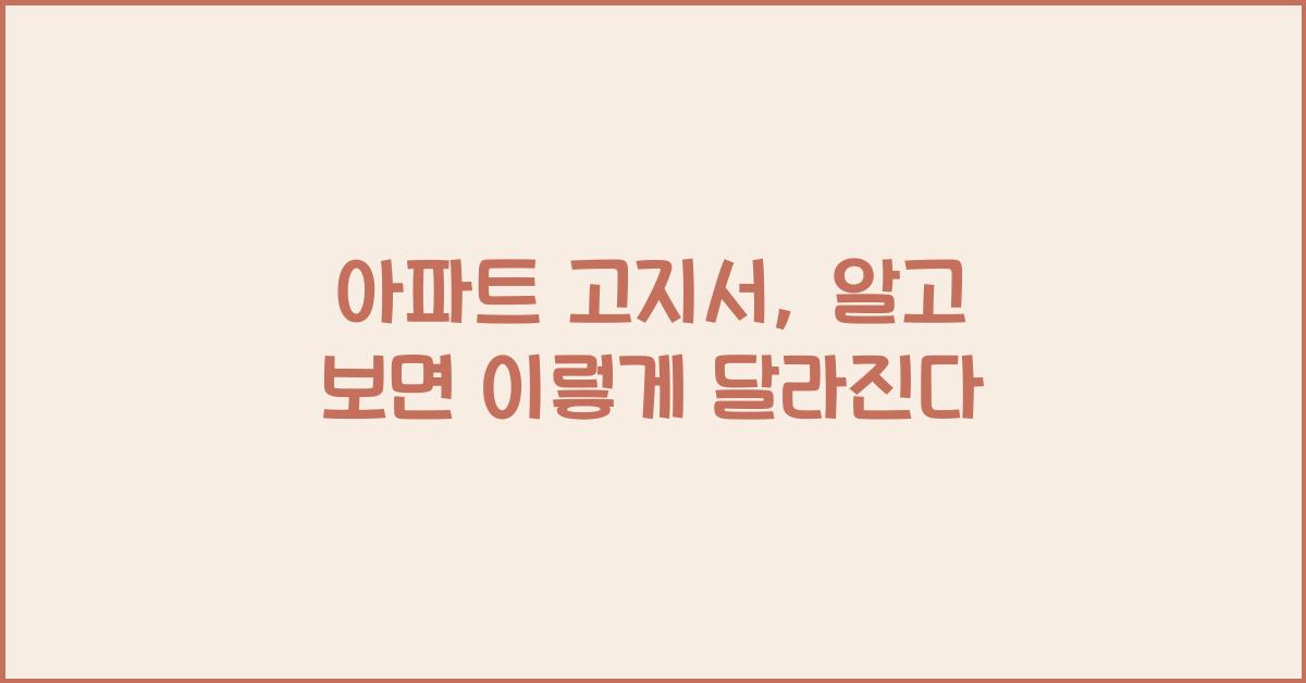 아파트 고지서