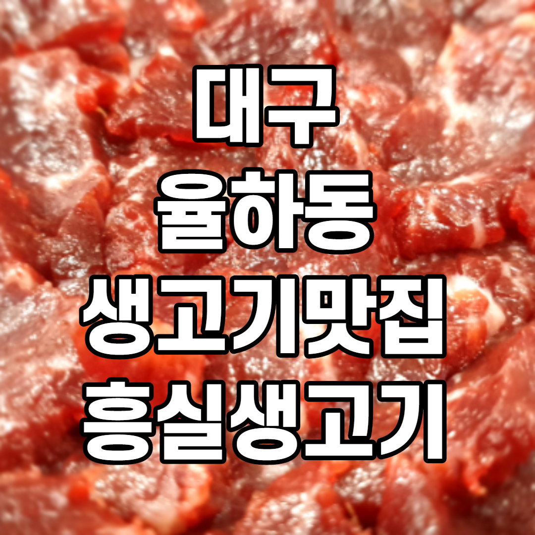  대구맛집 대구율하동맛집 흥실생고기 솔직후기