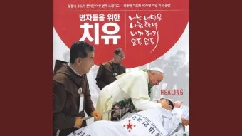 가톨릭 병자를 위한 기도문 병자 수호성인_7