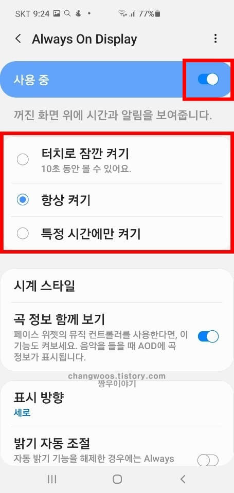 갤럭시 always on display 설정방법4