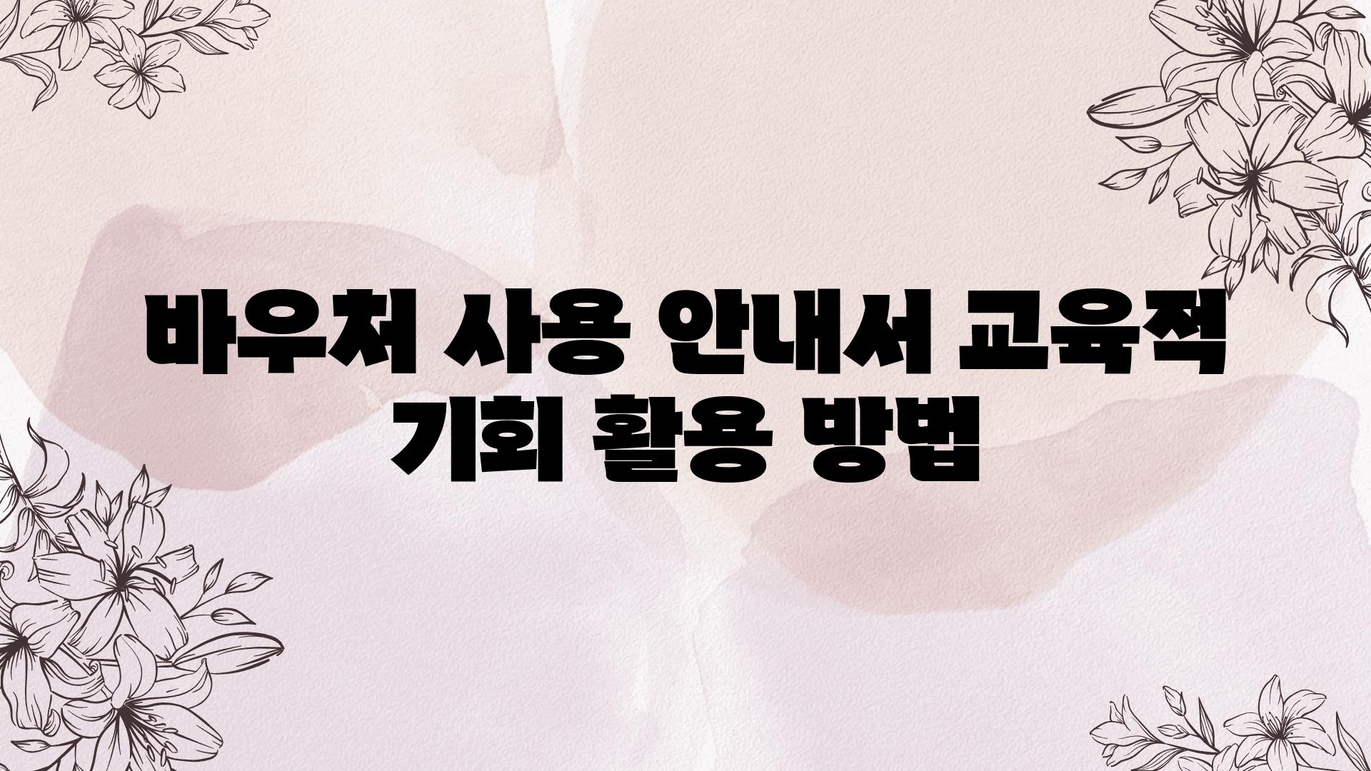 바우처 사용 공지서 교육적 기회 활용 방법