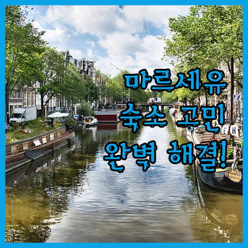 프랑스 마르세유 숙소 고민 끝! 가성