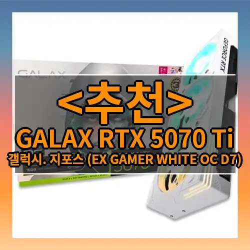 GALAX RTX 5070 Ti (갤럭시. 지포스 (EX GAMER WHITE OC D7))