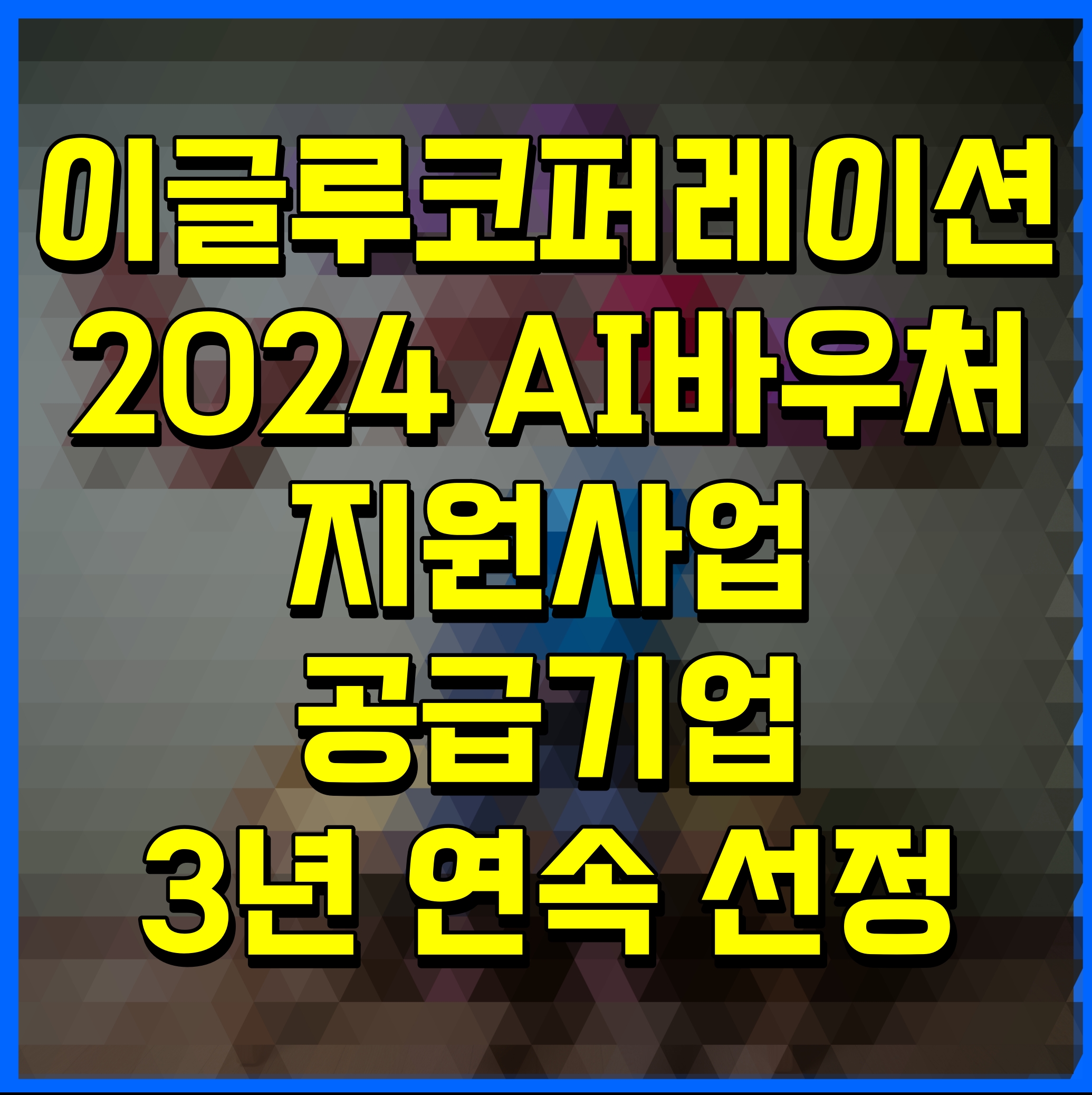  이글루코퍼레이션 2024 AI바우처 지원사업  공급기업 3년 연속 선정