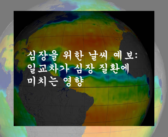  심장을 위한 날씨 예보: 일교차가 심장 질환에 미치는 영향