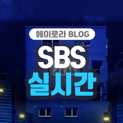 SBS 실시간