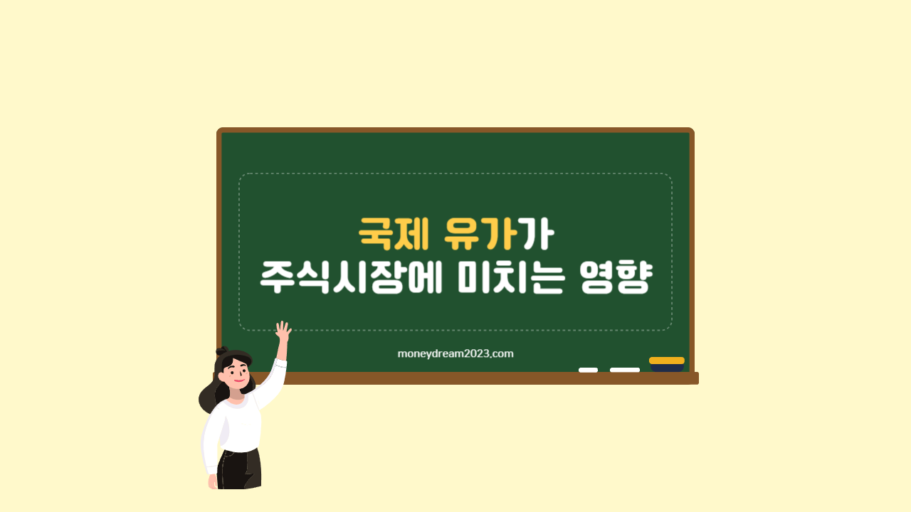 국제 유가상승이 주가(주식시장)에 미치는 영향