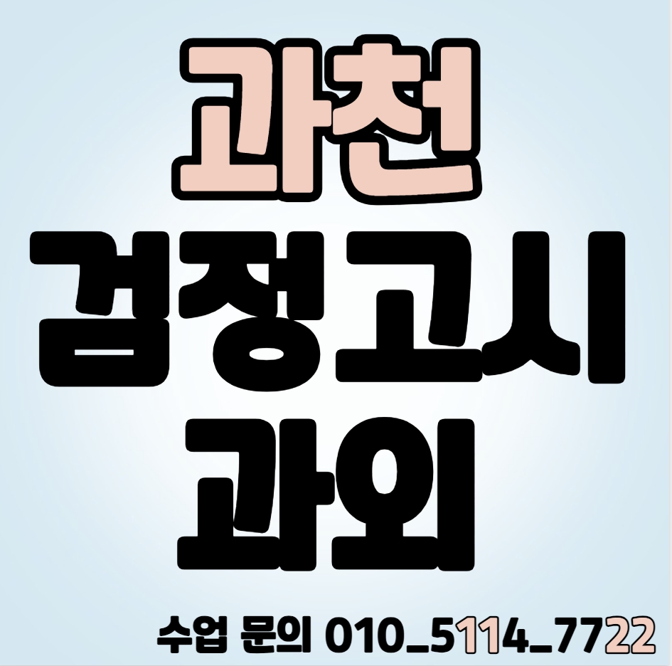  막계동 검정고시과외 중졸 고졸 주암동 검정고시학원 고등 중등 수학 영어 국어 대입 전과목 고득점 합격