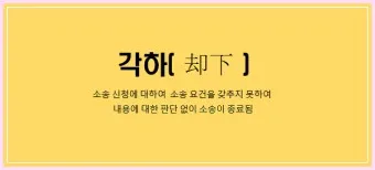 기각 각하 차이 인용 기각 각하 정확한 사용법_5