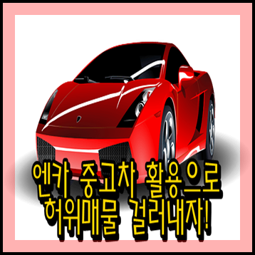  [엔카] 중고차 사이트 활용으로 허위매물 피하는 방법.