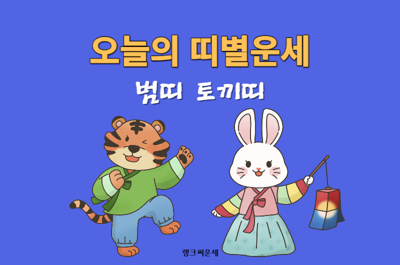 오늘의 띠별운세-호랑이띠 토끼띠 운세 보기