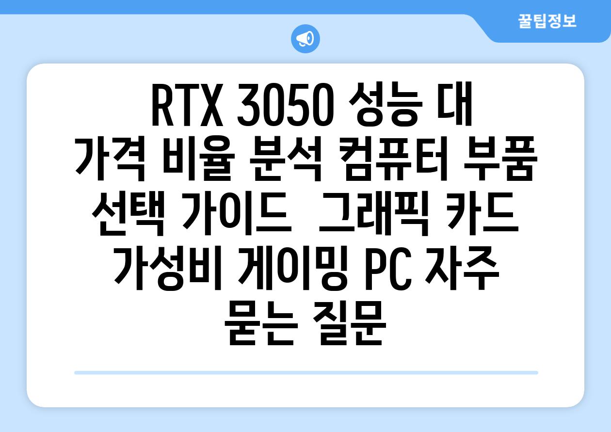  RTX 3050 성능 대 가격 비율 분석 컴퓨터 부품 선택 가이드  그래픽 카드 가성비 게이밍 PC 자주 묻는 질문