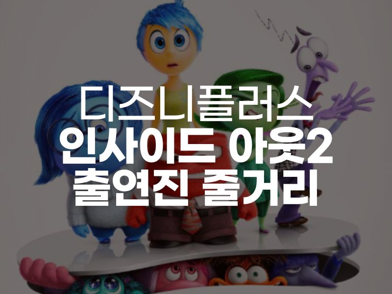  인사이드 아웃2 모든 것 : 정보 출연진 개봉일 줄거리