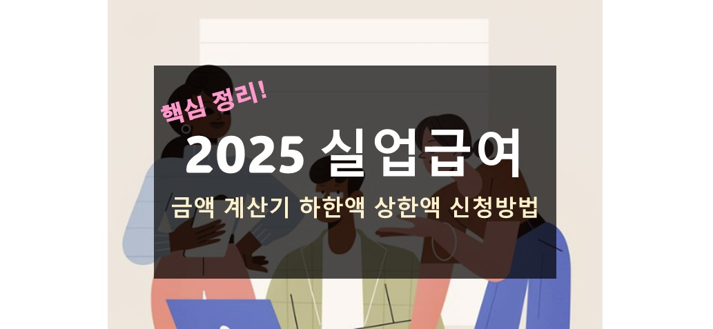 2025년 실업급여 금액