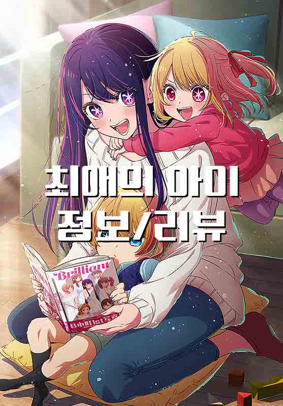  [애니/리뷰] 2023년 2분기 최애의 아이 리뷰, 정보