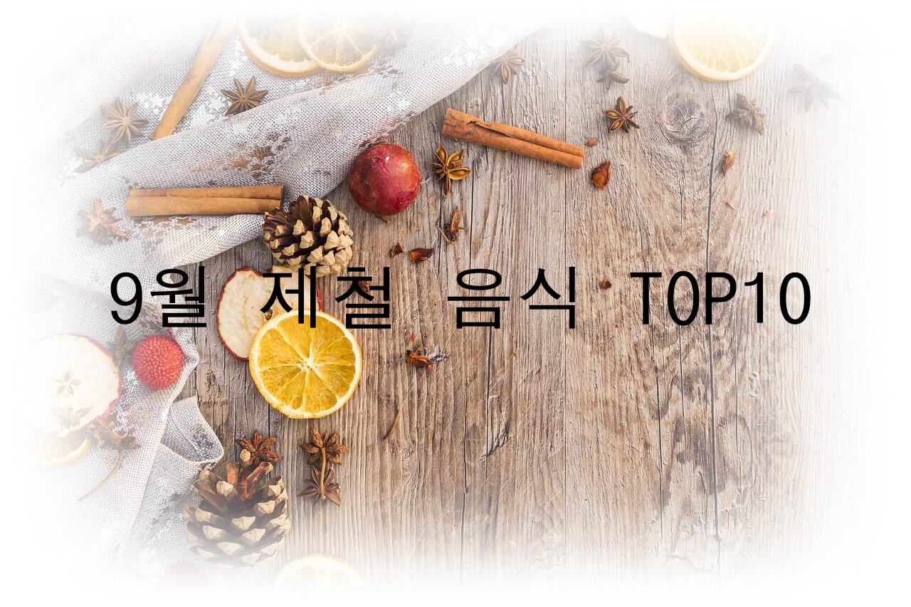 9월에 먹으면 좋은 제철 음식 TOP 10 (제철 과일&#44; 제철 채소&#44; 제철 수산물)