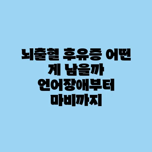 뇌출혈 후유증 어떤 게 남을까 언어장애부터 마비까지