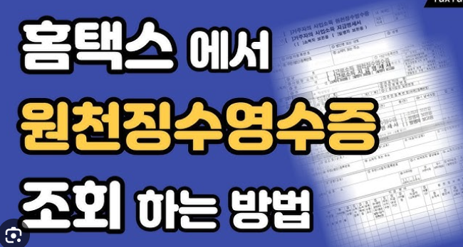 원천징수영수증