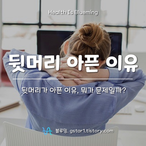 뒷머리가 아픈 이유 알아보기 뒷머리가 아픈 이유 알아보기