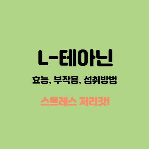  L 테아닌 효능 및 부작용과 섭취방법 (스트레스 예방)