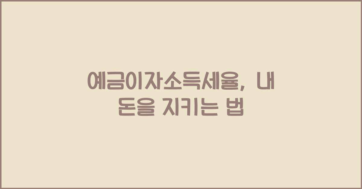 예금이자소득세율