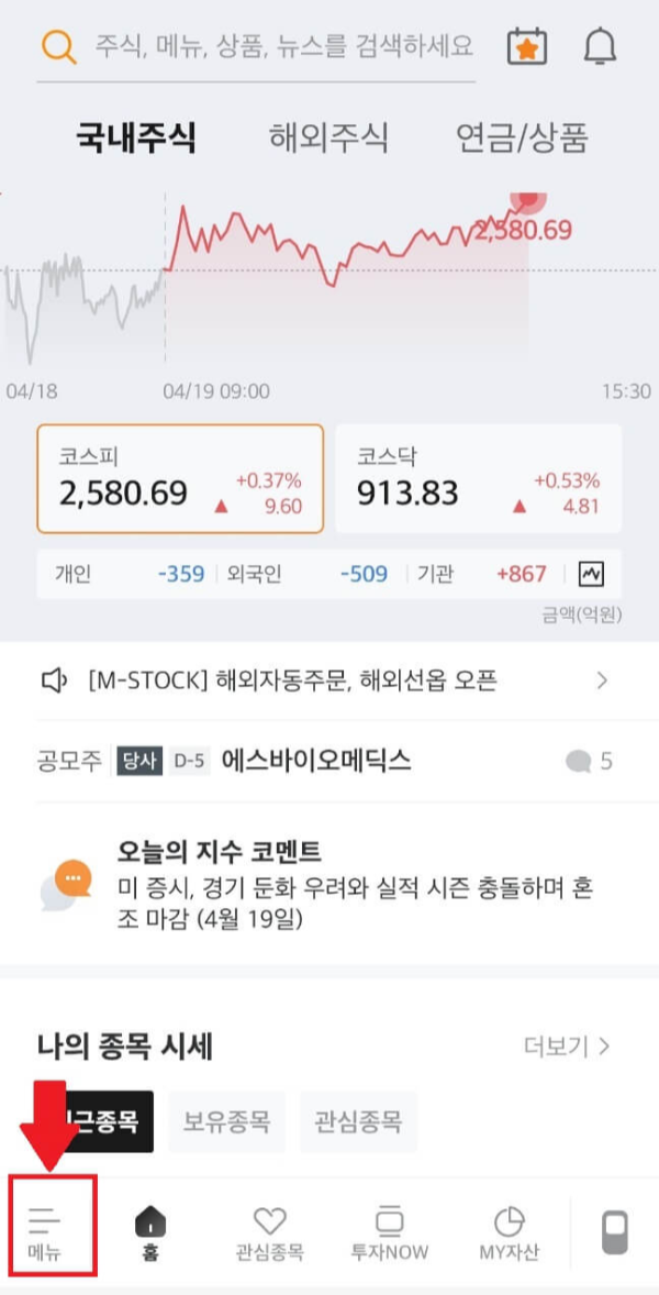 미래에셋증권-모바일 앱-메뉴