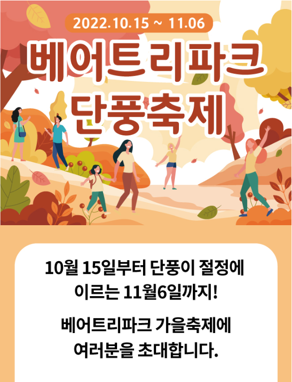  세종 베어트리파크 단풍축제 정보 및 유의사항