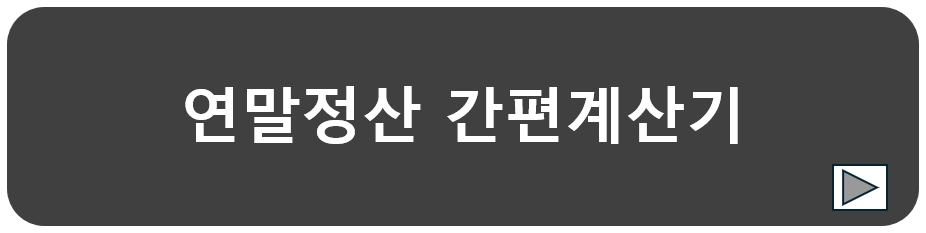 연말정산-간편계산