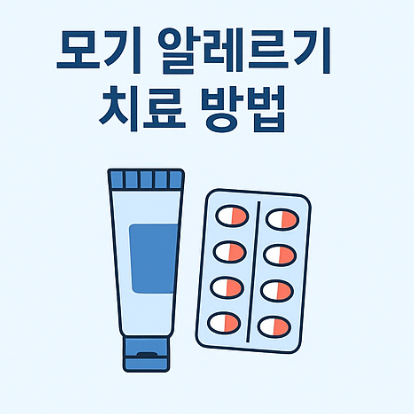 모기 알레르기 치료 방법 이미지