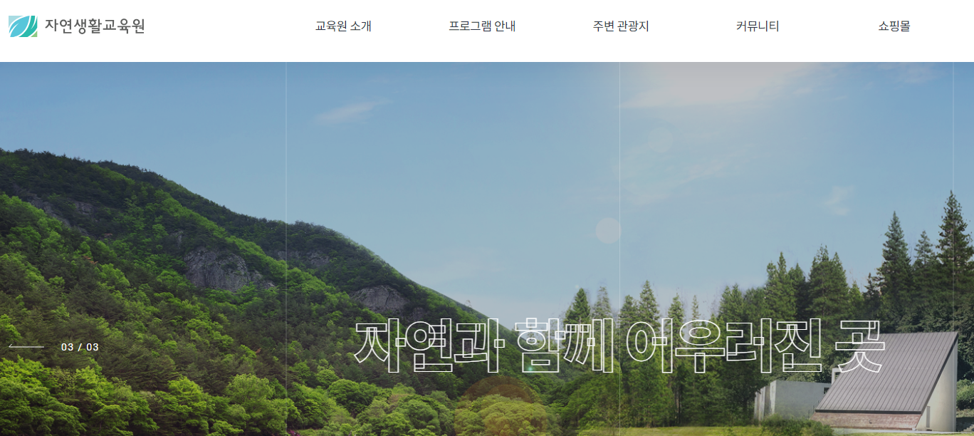 자연생활교육원 이미지