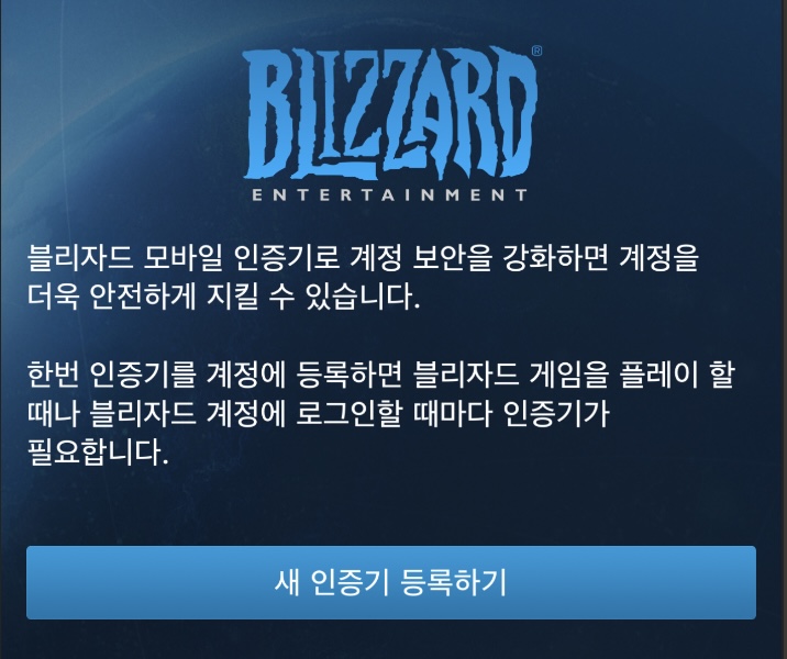 블리자드 모바일 인증기 등록