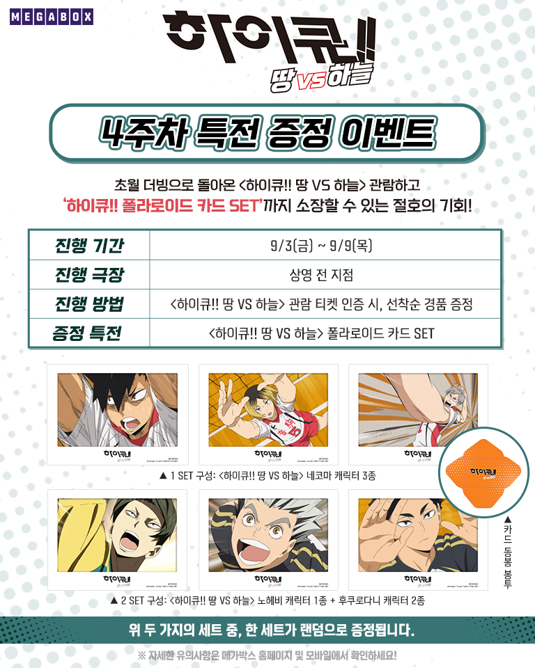  하이큐 극장판 땅 VS 하늘 더빙판  4주차 특전 상영관 안내