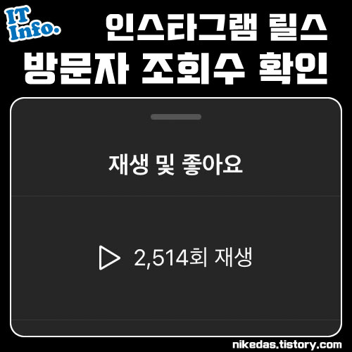 인스타 릴스 방문자 조회수 확인 방법