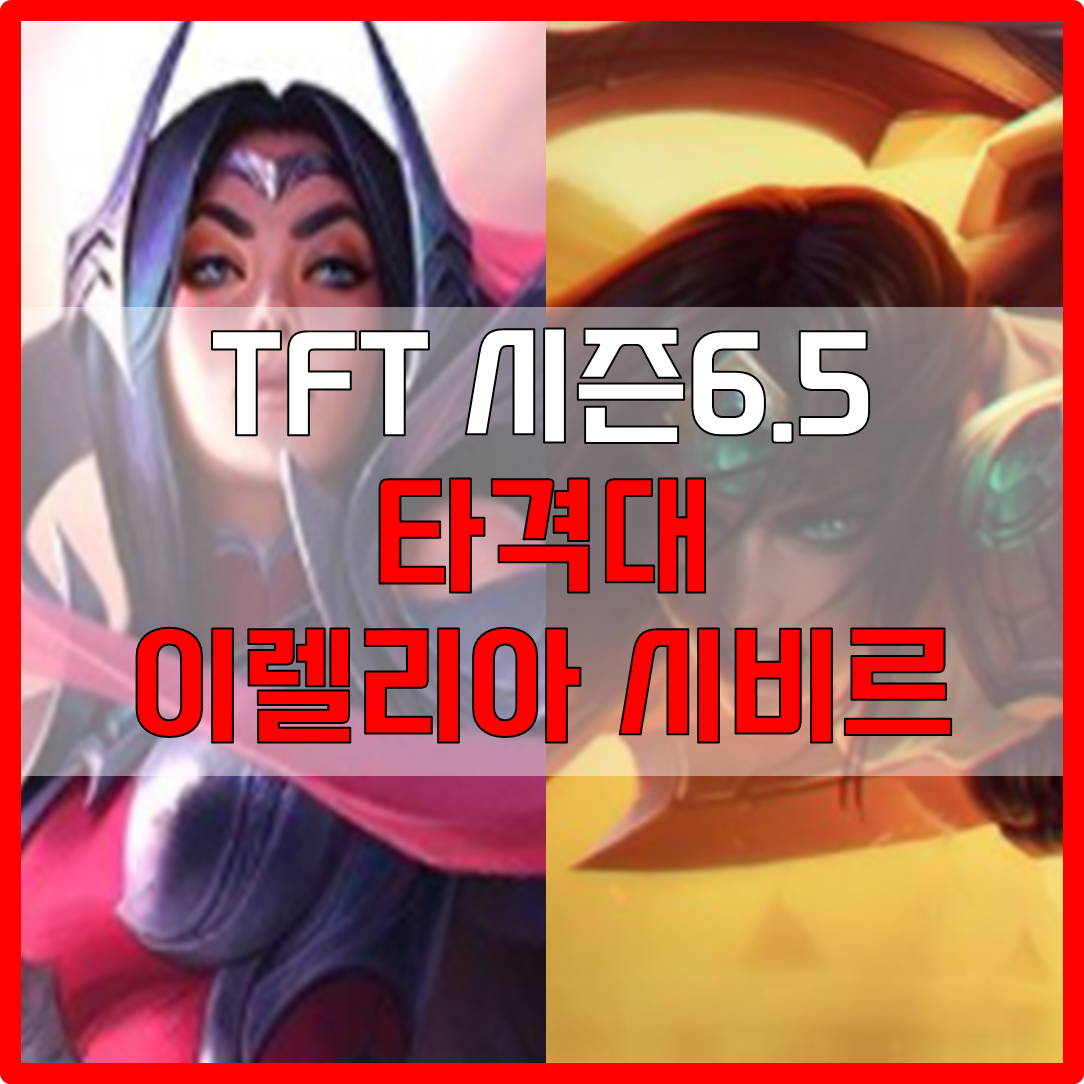  롤체 시즌6.5 타격대 이렐리아 시비르 덱