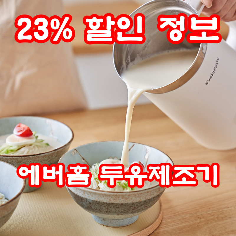 에버홈 두유제조기