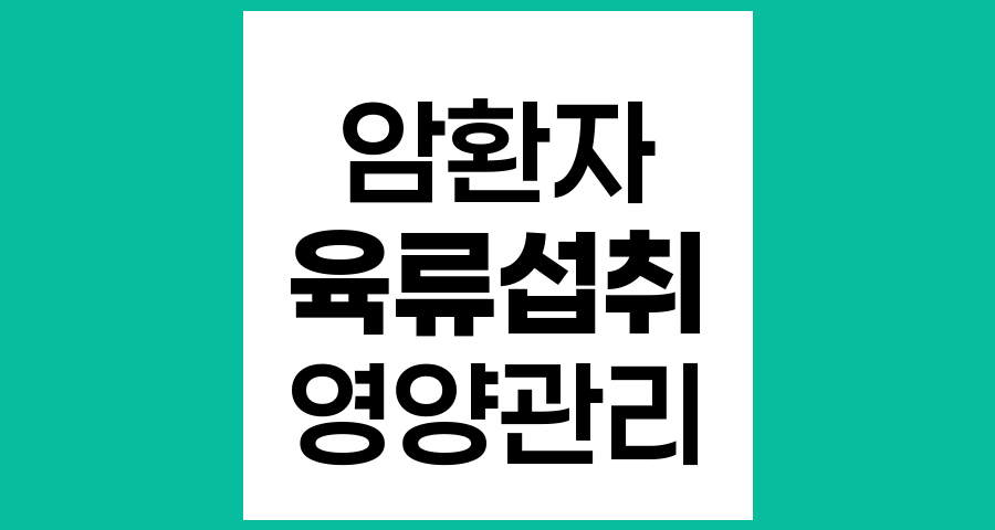 암 환자의 육류 섭취, 해로움보다 필요한 영양소