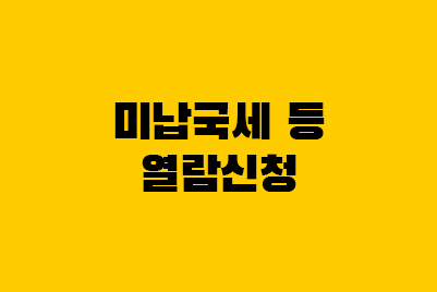  미납국세 등 열람신청 방법(임대차보호법 개정)