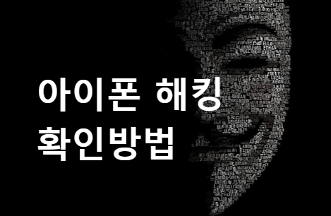 내 아이폰해킹 당했나? 확인방법 (+이중인증)