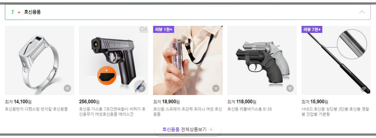 호신용품 추천