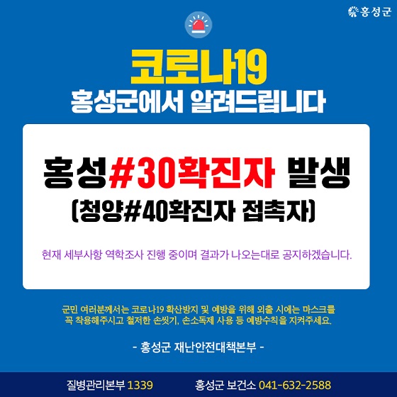  홍성군 30번 코로나19 확진자 발생 동선은?