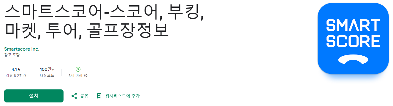 스마트스코어 앱, 스마트스코어, 골프스마트스코어, 골프투어, 골프장정보, 전국 300여개 골프장 실시간 골프 예약 서비스